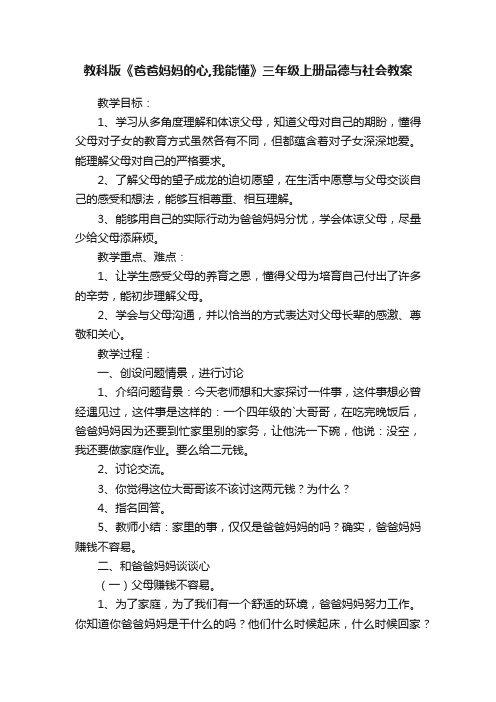 教科版《爸爸妈妈的心,我能懂》三年级上册品德与社会教案