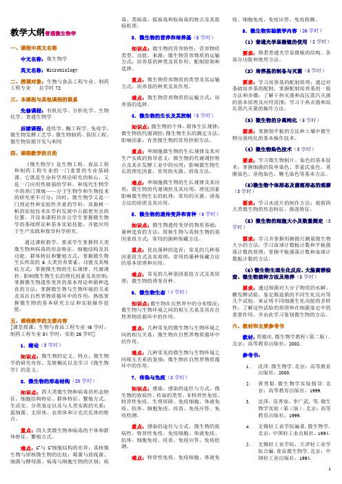 福州大学《微生物》教学大纲