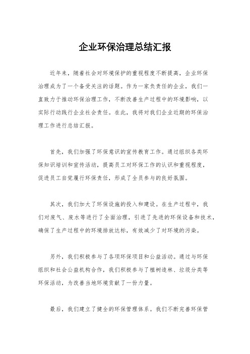 企业环保治理总结汇报