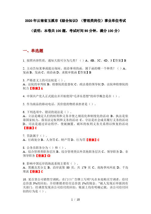 2020年云南省玉溪市《综合知识》(管理类岗位)事业单位考试