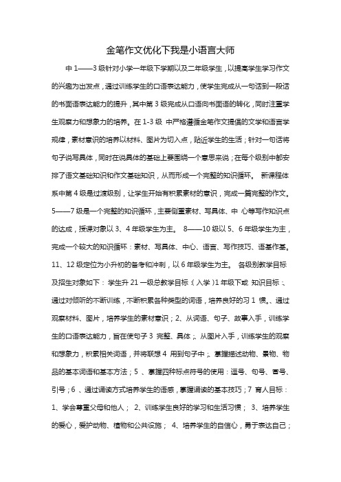 金笔作文优化下我是小语言大师