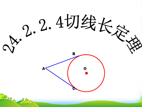 人教版九年级数学上册课件24.2.2.4切线长定理