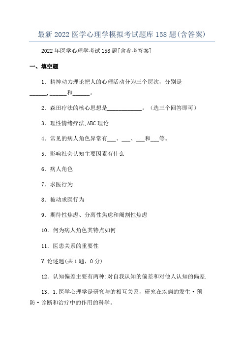 最新2022医学心理学模拟考试题库158题(含答案)