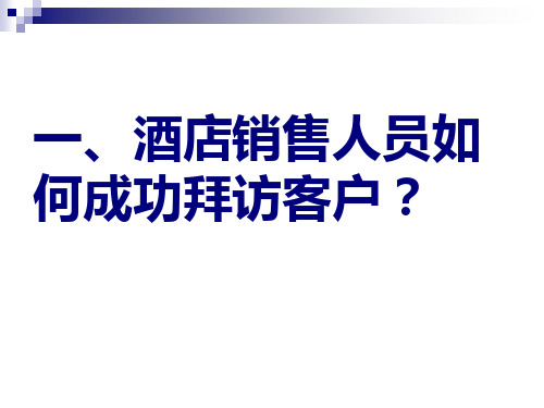 酒店销售人员如何成功拜访客户(市场拓展流程)