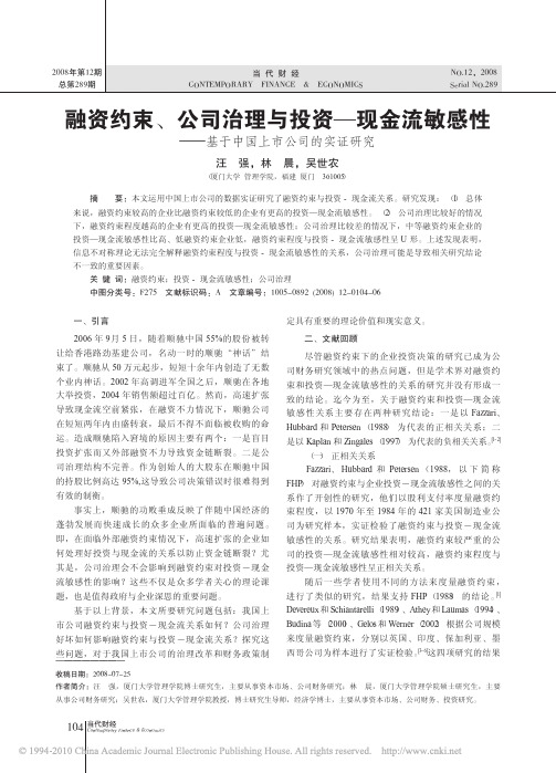 _融资约束、公司治理与投资—现金流敏感性——基于中国上市公司的实证研究