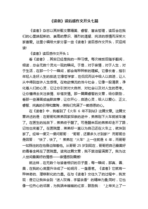 《读者》读后感作文开头七篇