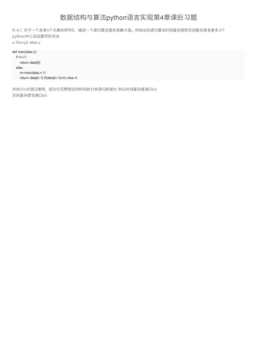 数据结构与算法python语言实现第4章课后习题