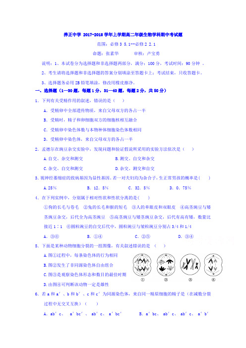 福建省晋江市养正中学2017-2018学年高二上学期期中考试生物试题