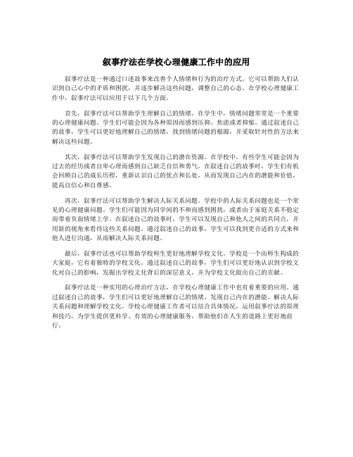 叙事疗法在学校心理健康工作中的应用