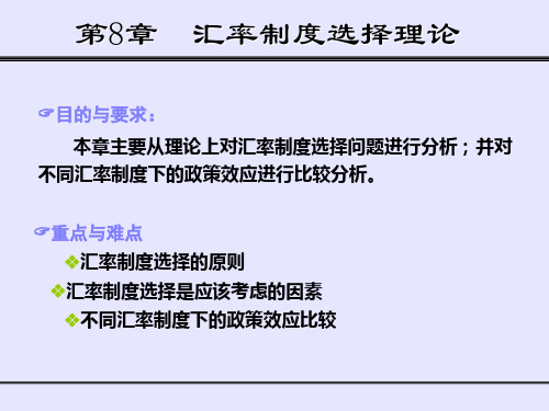 汇率制度选择理论课件教学教程