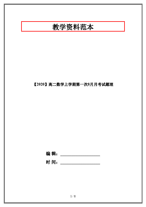 【2020】高二数学上学期第一次8月月考试题理