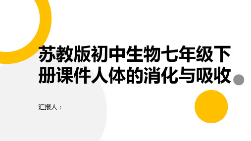 苏教版初中生物七年级下册课件人体的消化与吸收