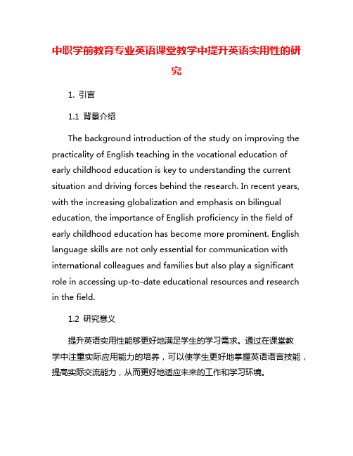 中职学前教育专业英语课堂教学中提升英语实用性的研究