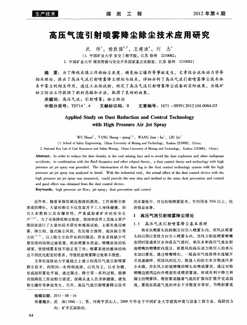 高压气流引射喷雾降尘除尘技术应用研究