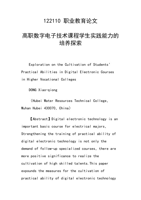 科研课题论文：高职数字电子技术课程学生实践能力的培养探索