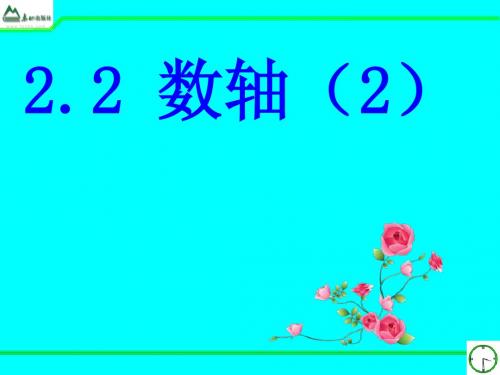 2.2青岛版初一数学上册数轴(2)