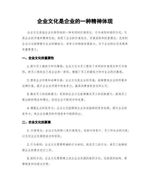 企业文化是企业的一种精神体现