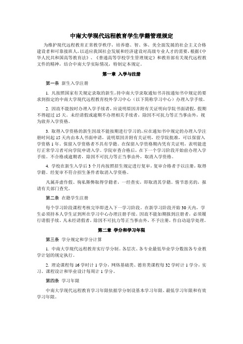 中南大学现代远程教育学生学籍管理规定
