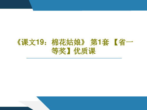 《课文19：棉花姑娘》 第1套 【省一等奖】优质课共34页文档