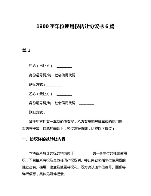 1800字车位使用权转让协议书6篇