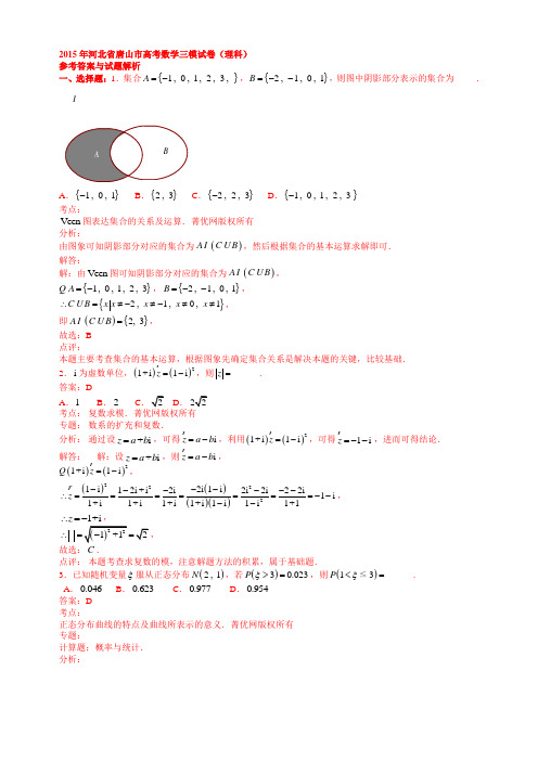 2015年河北省唐山市高考数学三模试卷(理科)