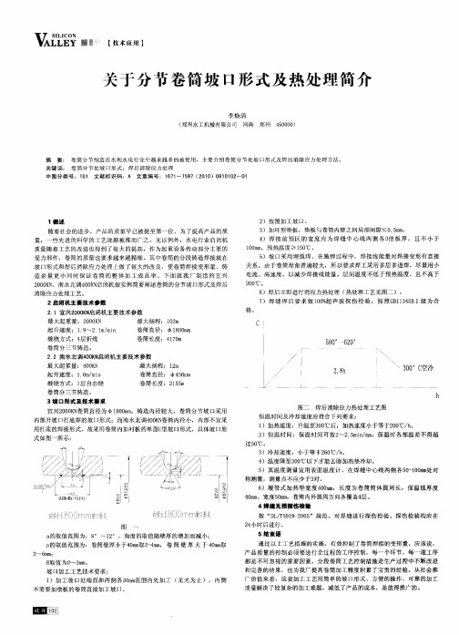 关于分节卷筒坡口形式及热处理简介