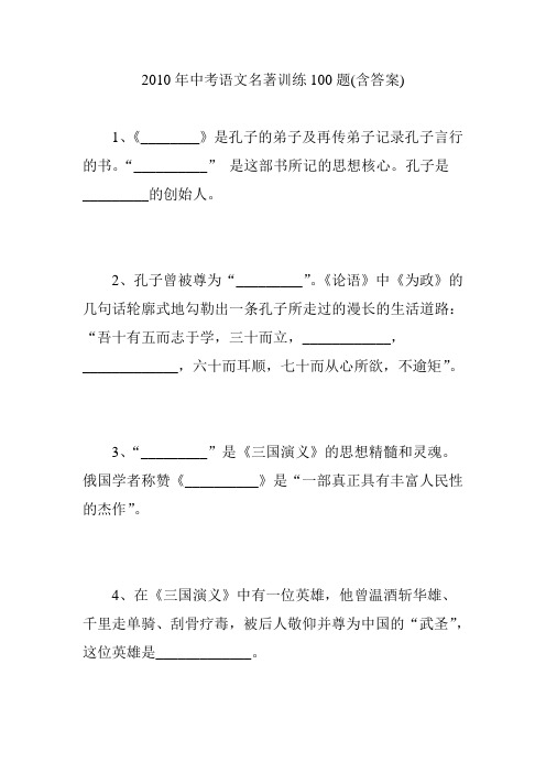 2010年中考语文名著训练100题(含答案)