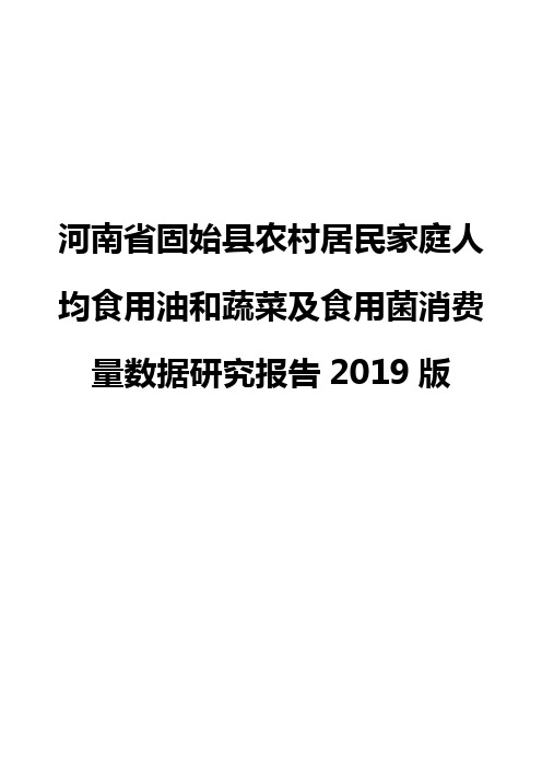 河南省固始县农村居民家庭人均食用油和蔬菜及食用菌消费量数据研究报告2019版