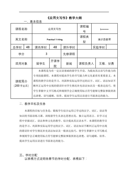 《应用文写作》教学大纲【模板】