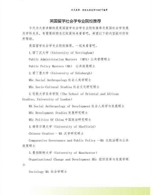 英国留学社会学专业院校推荐.doc