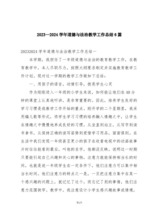 2023—2024学年道德与法治教学工作总结6篇