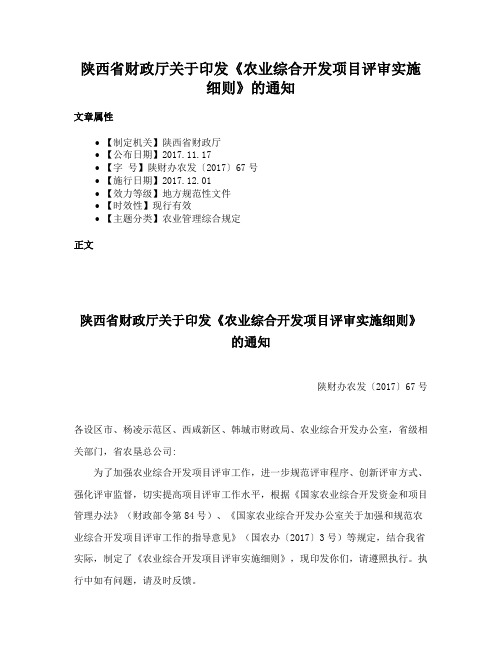 陕西省财政厅关于印发《农业综合开发项目评审实施细则》的通知