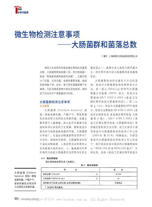 微生物检测注意事项——大肠菌群和菌落总数