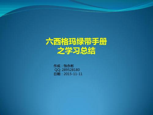 六西格玛学习总结-Nov-11-2015