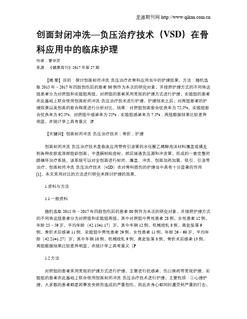 创面封闭冲洗—负压治疗技术(VSD)在骨科应用中的临床护理