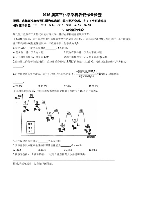 上海财经大学附属北郊高级中学2024-2025学年高三上学期暑假作业检查化学试题(无答案)