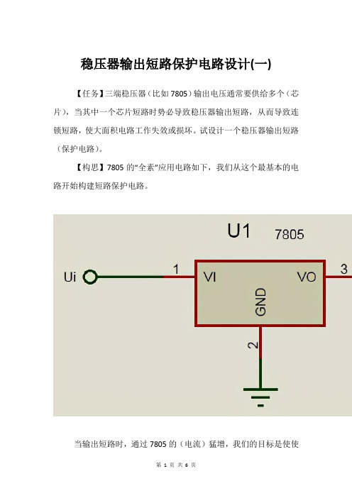 稳压器输出短路保护电路设计(一)