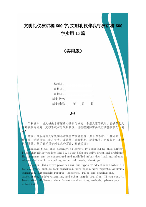 文明礼仪演讲稿600字,文明礼仪伴我行演讲稿600字实用15篇