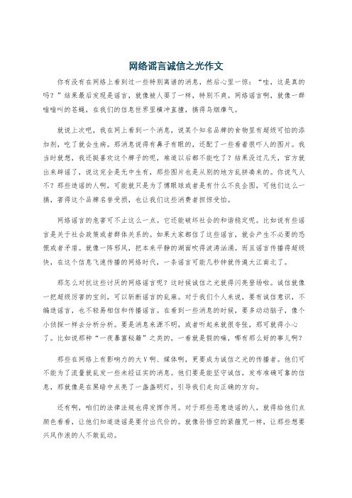 网络谣言诚信之光作文