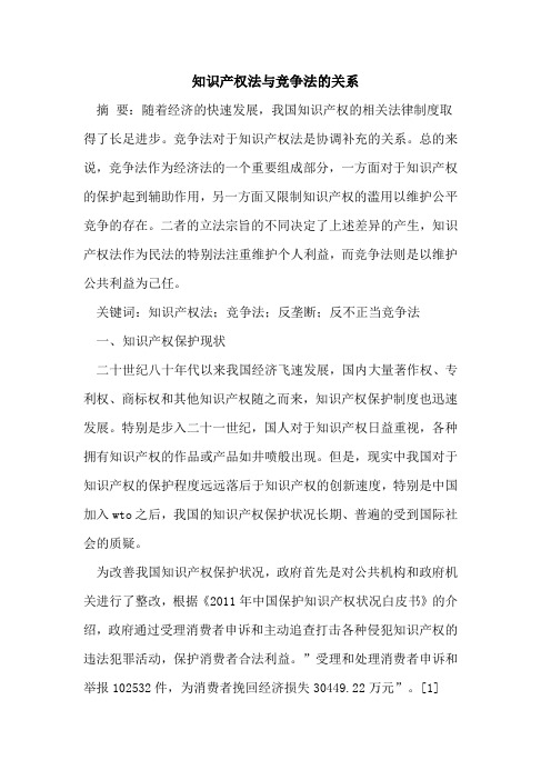 知识产权法与竞争法的关系