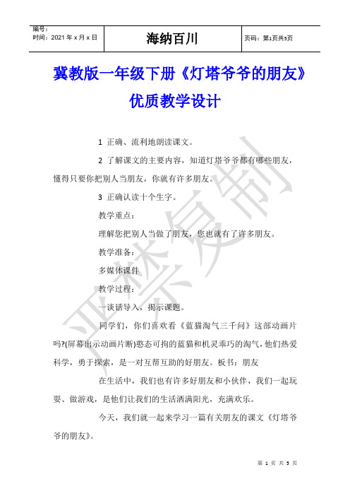 冀教版一年级下册《灯塔爷爷的朋友》优质教学设计