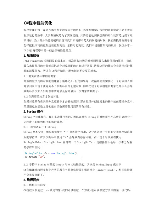C#程序性能优化