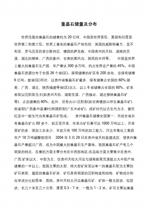 重晶石储量及分布