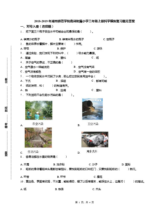 2018-2019年湖州师范学院南浔附属小学三年级上册科学模拟复习题无答案