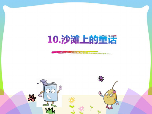 部编版二年级语文下册《10 沙滩上的童话1》 【省一等奖】优质课-优质课件.pptx