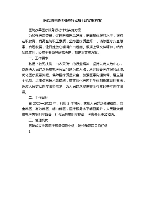 医院改善医疗服务行动计划实施方案