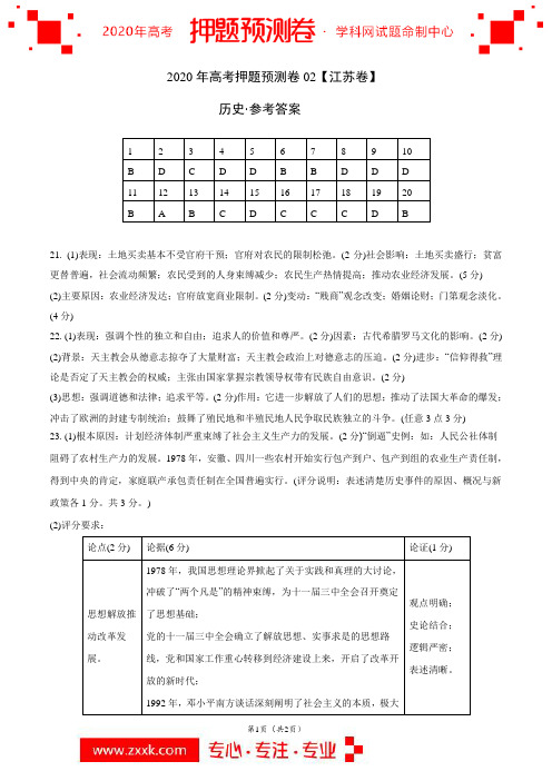 2020年高考历史押题预测卷(02)(江苏卷)-历史(参考答案)