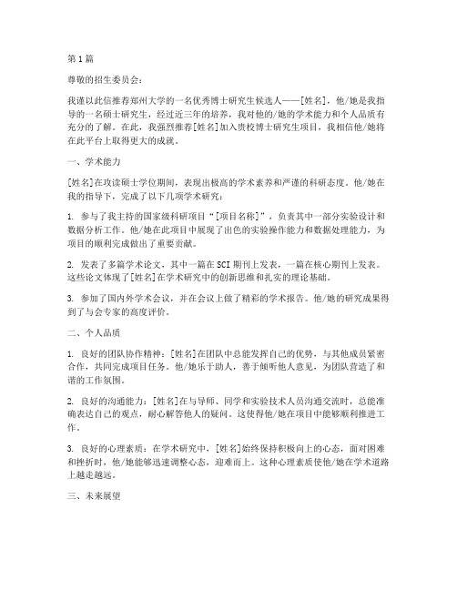 郑州大学博士导师推荐信(3篇)