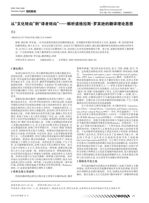 从“文化转向”到“译者转向”——解析道格拉斯·罗宾逊的翻译理论思想