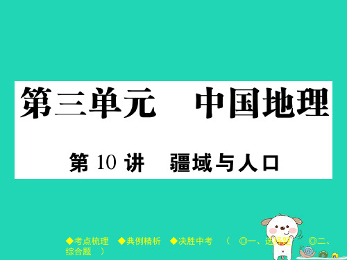 中考地理总复习考点梳理第三单元中国地理第10讲疆域与人口课件